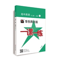 2020秋一课一练·高中英语（SJ版）·必修1（高一使用）