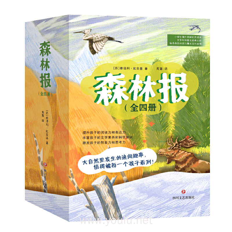 森林报（套装共四册，精美手绘插图，全译本无删减，开启自然探索兴趣科普读物））