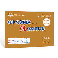 助考金卷-初中名著阅读满分检测试卷（9年级）