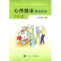 心理健康教育读本(小学六年级)下册