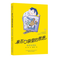 装在口袋里的爸爸-神奇电影侠（经典版）