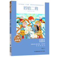 全国优秀儿童文学奖·大奖书系——哼哈二将（分级阅读：1-2年级）