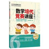 数学培优竞赛讲座（六年级）