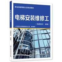 电梯安装维修工（基础知识 初级）--职业技能等级认定培训教材