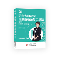 世纪高教版2023李艳芳考研数学历年考研数学真题及复习思路1987-2008年数学一