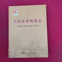 乌鲁木齐统战志