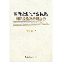 国有企业的产业特质：国际经验及治理启示