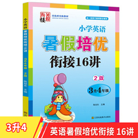 2022版小学英语暑假培优衔接16讲三升四年级双色版尖子生培优班实验教材小学英语课练习册