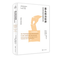 寡头统治铁律：民主体制中的政党社会学