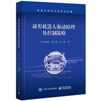 球形机器人驱动原理及控制策略