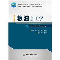 粮油加工学
