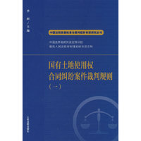 国有土地使用权合同纠纷案件裁判规则（一）