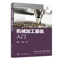 机械加工基础入门