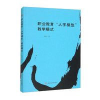 职业教育“人字梯型”教学模式