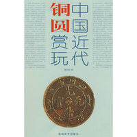 中国近代铜圆赏玩