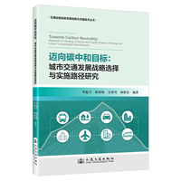 迈向碳中和目标：城市交通发展战略选择与实施路径研究