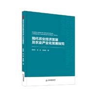 中书经管— 现代农业经济发展及农业产业化发展探究