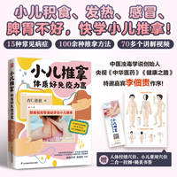 小儿推拿 体质好免疫力高：积食、发热、感冒、脾胃不好15种常见症状用100种小儿推拿方法·（视频讲解版）