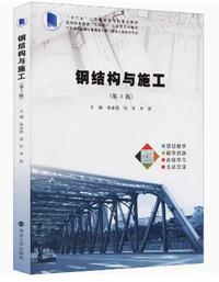 钢结构与施工(第3版)