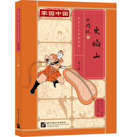 家园中国—中华文化分级阅读（第三级）西游记5：火焰山