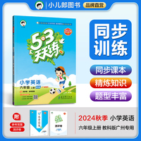 53天天练 广州专用 小学英语 六年级上册 教科版 2024秋季 含测评卷 参考答案（三年级起点）