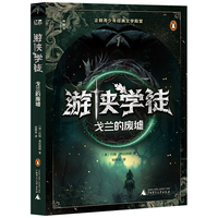 游侠学徒1：戈兰的废墟(神秘岛·文学海岸线 )