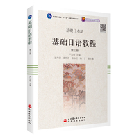 基础日语教程：第三册