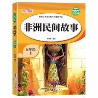 快乐读书吧五年级上非洲民间故事 快乐读书吧推荐阅读小学生五年级上册课外阅读经典课外阅读上学期暑假阅读五年级小学生语文课外阅读经典丛书小学生经典课外阅读故事彩图图画书