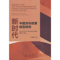 新时代中国货币政策转型研究