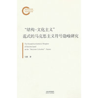 结构-文化主义范式的马克思主义符号隐喻研究
