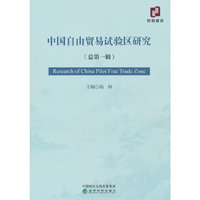 中国自由贸易试验区研究 （总第一辑）
