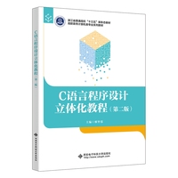 C语言程序设计立体化教程（第二版）