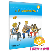 古典吉他趣味教程1 扫码赠送音频 [德]迪特·克莱德勒 著 闵振奇  金雪儿 译