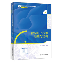 数字电子技术基础与实训（新编21世纪高等职业教育精品教材·电子与信息类）