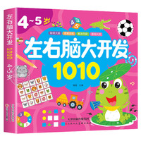 4-5岁左右脑大开发1010 儿童益智思维训练宝宝左右脑开发儿童早教图书全脑潜能开发游戏书中班大班幼儿园书籍