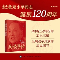 南方谈话：邓小平在1992