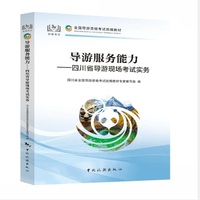 四川省导游现场考试实务--导游服务能力--全国导游资格考试统编教材