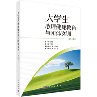 大学生心理健康教育与团体实训（第二版） 9787030794499于瑛琦科学出版社