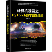 计算机视觉之PyTorch数字图像处理