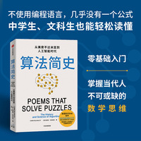 算法简史 从美索不达米亚到人工智能时代 克里斯·布利克利 著 用中学生也能懂的语言带你深入了解算法 计算机互联网 当当网正版书籍
