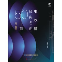 电吹管经典名曲50首（简、线谱版）