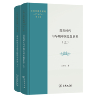 简帛时代与早期中国思想世界(上下册)(王中江著作系列)