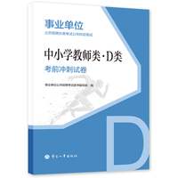 备考2025事业单位考试公考 中小学教师类（D类）考前冲刺试卷