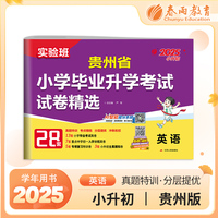 贵州省小学毕业升学考试试卷精选 英语 备考2025年新版小升初六年级小考基础知识梳理系统总复习真题卷招生卷分班卷