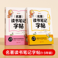 【时光学】名著读书笔记字帖同步快乐读书吧练字配套书目读后感好词好句积累摘抄写作文素材小学生语文一二三年级课外书抄写本