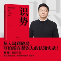 识势：变局时代的餐饮入局与破局