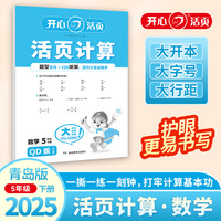 2025春开心活页计算五年级下册青岛版六三制小学5年级数学单元测试卷期中期末复习同步教材练习册计算小能手专项训练天天练每日一练