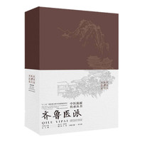 中医流派传承丛书——齐鲁医派