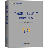 标准?认证+”理论与实践