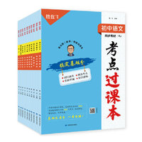 24·考点过课本·初中语文人教版·初中通用